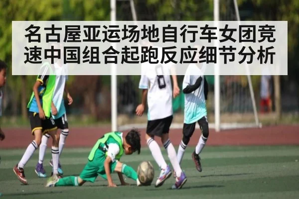 名古屋亚运场地自行车女团竞速中国组合起跑反应细节分析