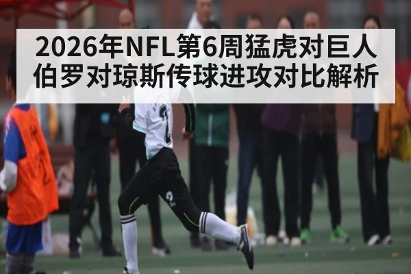 2026年NFL第6周猛虎对巨人伯罗对琼斯传球进攻对比解析