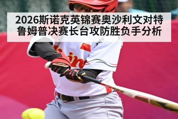 2026斯诺克英锦赛奥沙利文对特鲁姆普决赛长台攻防胜负手分析